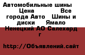 Автомобильные шины TOYO › Цена ­ 12 000 - Все города Авто » Шины и диски   . Ямало-Ненецкий АО,Салехард г.